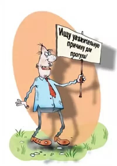Отгул - прогул