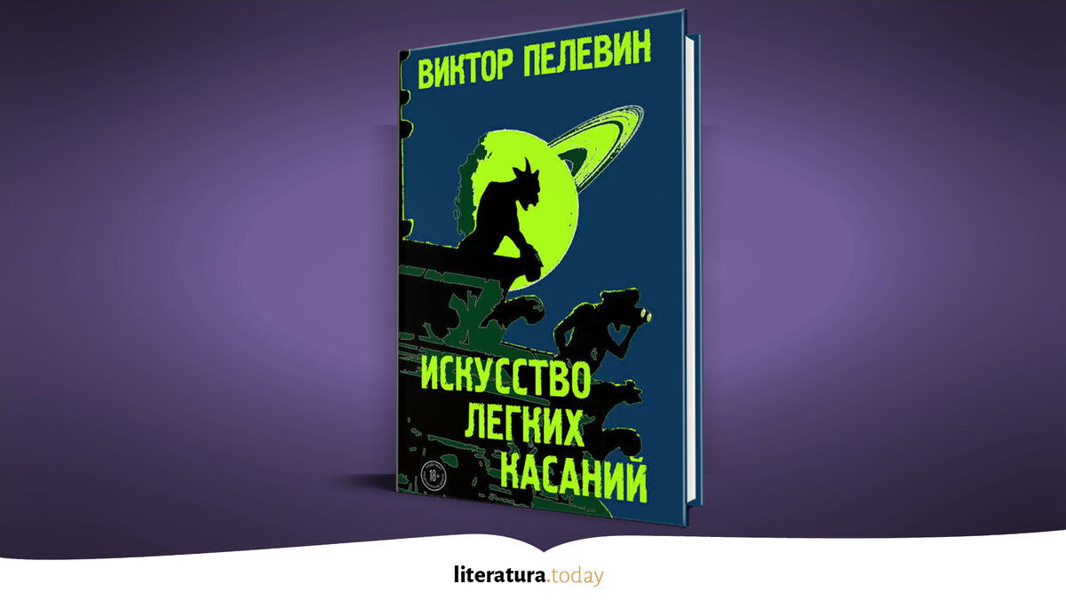 Аудиокнига пелевин касаний. Искусство лёгких касаний. Пелевин Art.