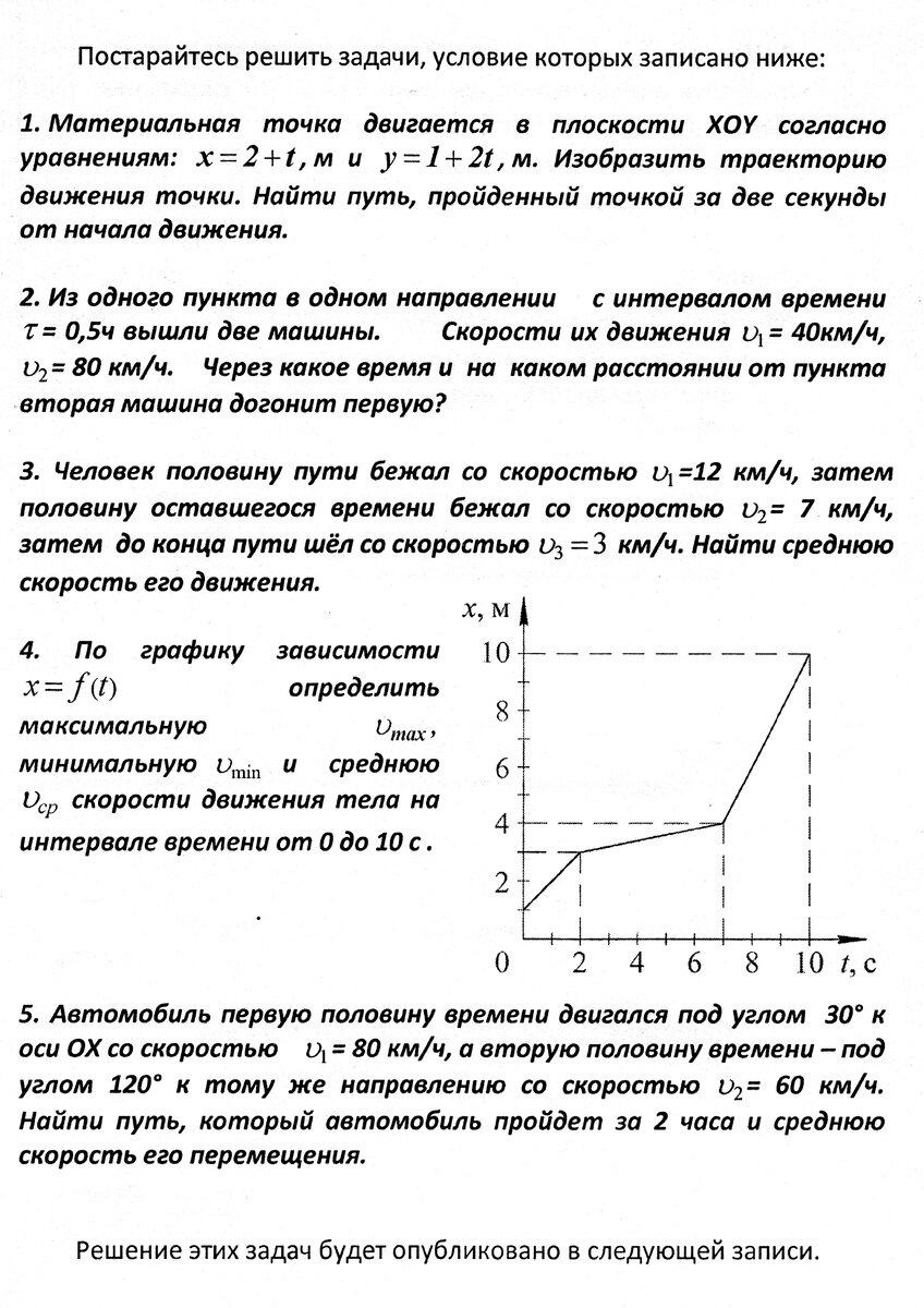 Условия задач 1 - 5 на равномерное прямолинейное движение | Основы физики  сжато и понятно | Дзен