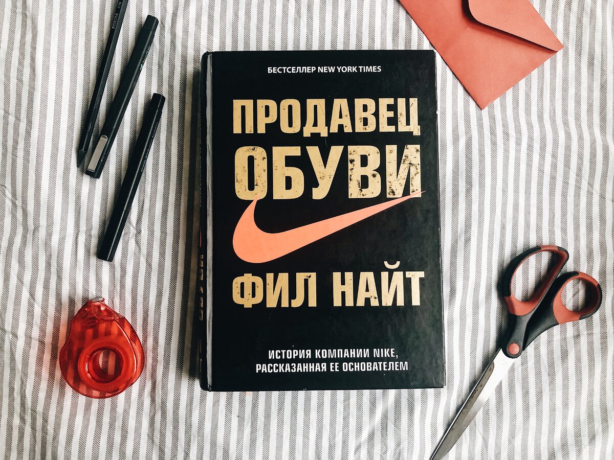 “Продавец обуви. История компании Nike, рассказанная ее основателем” Фил Найт