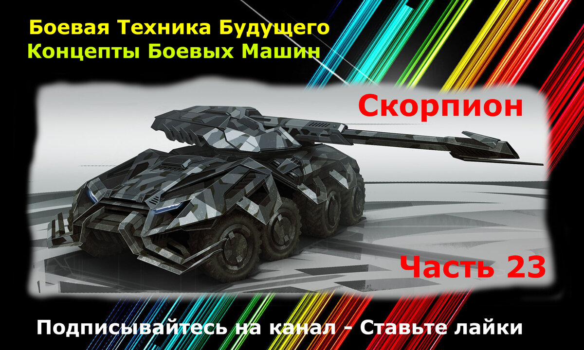 Картинка создана специально для канала Танки Фанат .