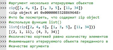 Какие объекты итерируемые в python. Функция zip Python. Итерируемые объекты в Python.