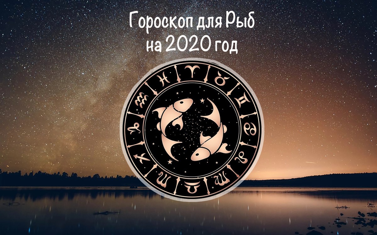Гороскоп для Рыб на 2020 год