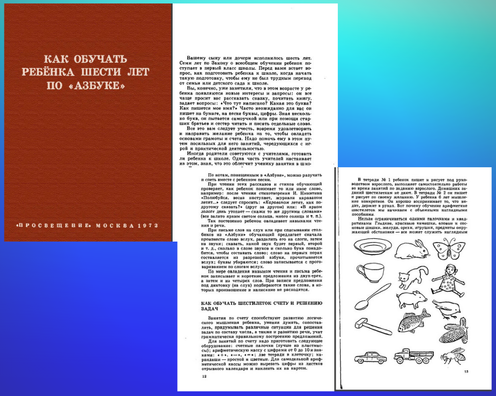 Иллюстрации из учебника <<Как обучать ребенка шести лет по "Азбуке">> 1972г.