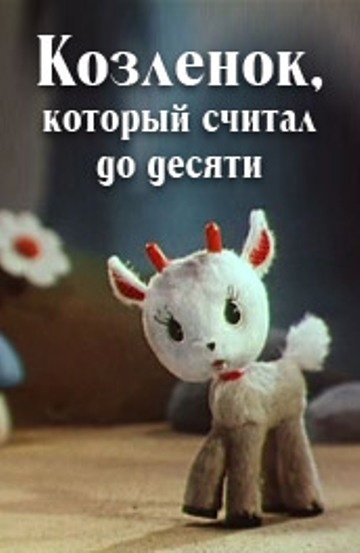 Мультфильм "Козленок, который считал до десяти" 