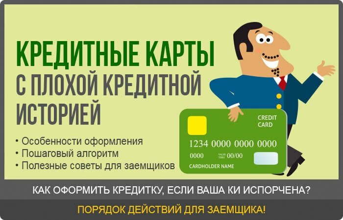 Взял кредит истории. Деньги с плохой кредитной историей. Займ на карту с плохой кредитной историей. Взять займ с плохой кредитной историей и просрочками. Взять кредитную карту с плохой кредитной историей.