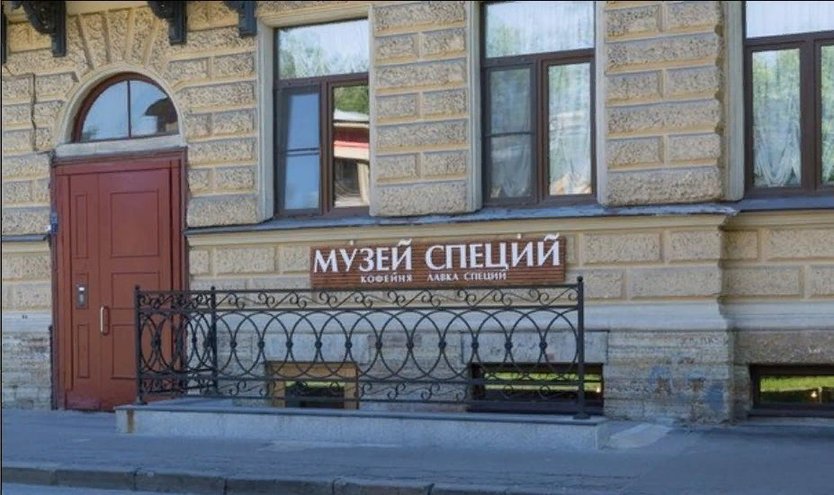 Музей специй