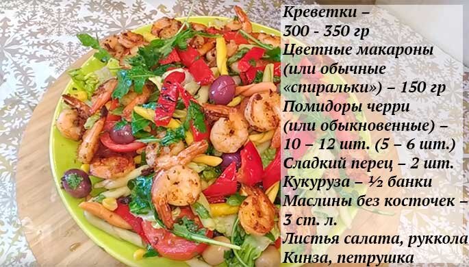 Салат с руколой и креветками, пошаговый рецепт на ккал, фото, ингредиенты - ярослава