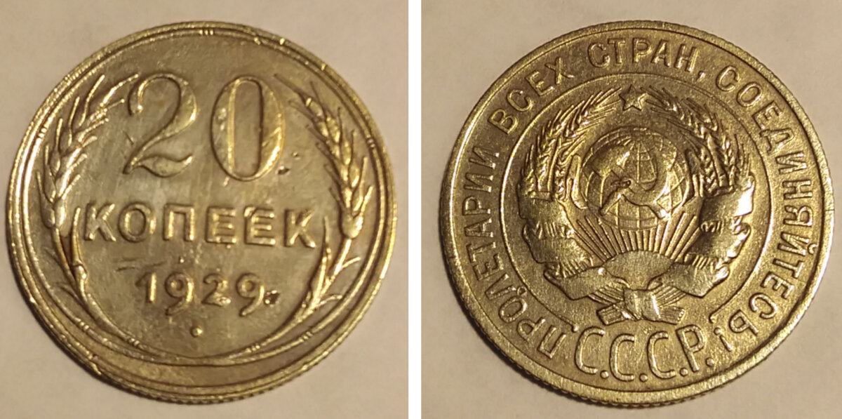 20 копеек 1929 года