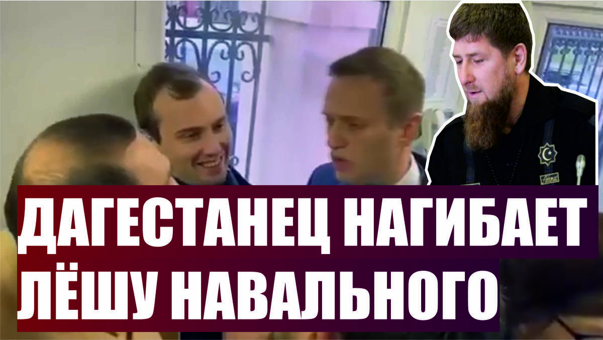 Навальный о Дагестане