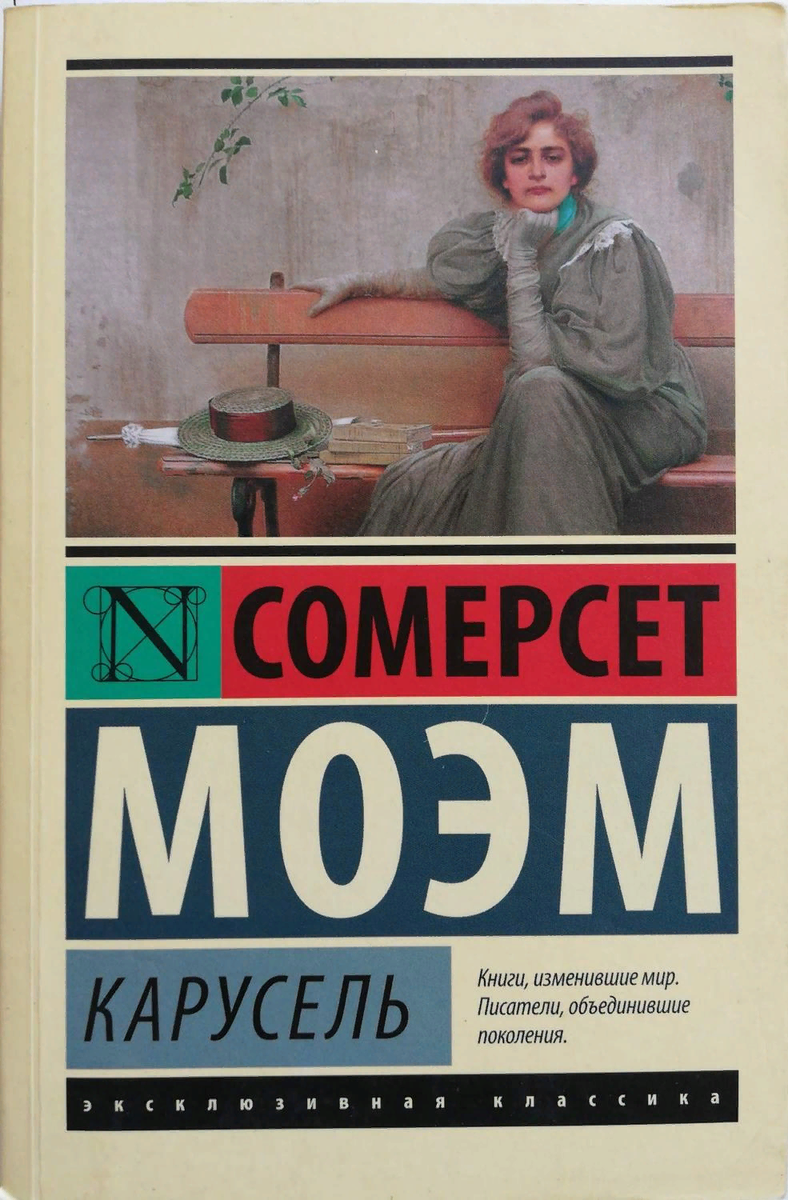 Сомерсет Моэм "Карусель"