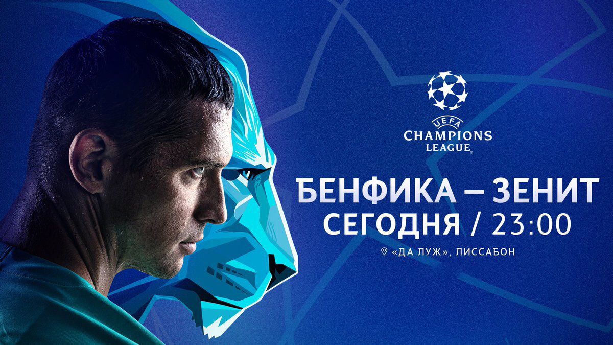 Бенфика - Зенит