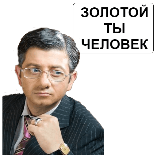 Вот так выглядят приближённые Сергея Семёновича