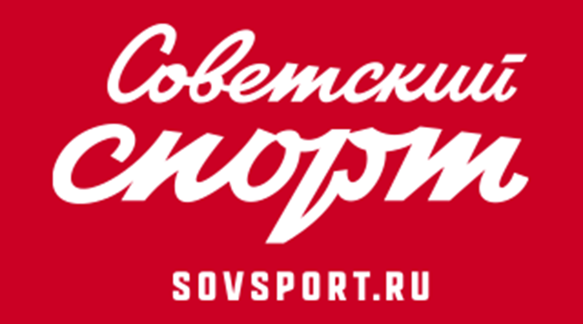 Советский Спорт