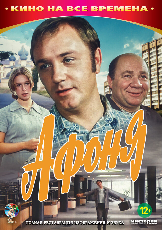 Афиша фильма «Афоня»