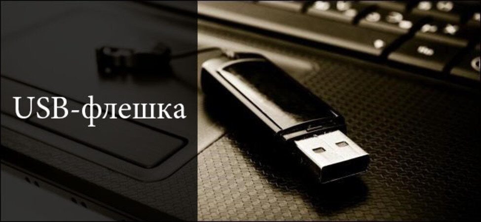 USB-флешка