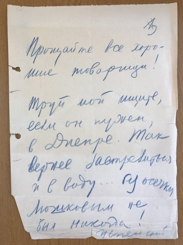 "Прощайте все хорошие товарищи! Труп мой ищите, если он нужен, в Днепре. Так вернее застрелиться и в воду. Без осечки. Люшковым [бывший начальник НКВД на Дальнем Востоке, бежал к японцам, поскольку подозревал собственный арест - А.Ш.] не был никогда! Успенский."