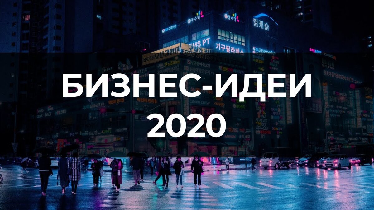 Мысли 2020. Идеи для бизнеса 2020. Идеи малого бизнеса 2020. Бизнес идеи 2020 года. Топ бизнес идей 2020.