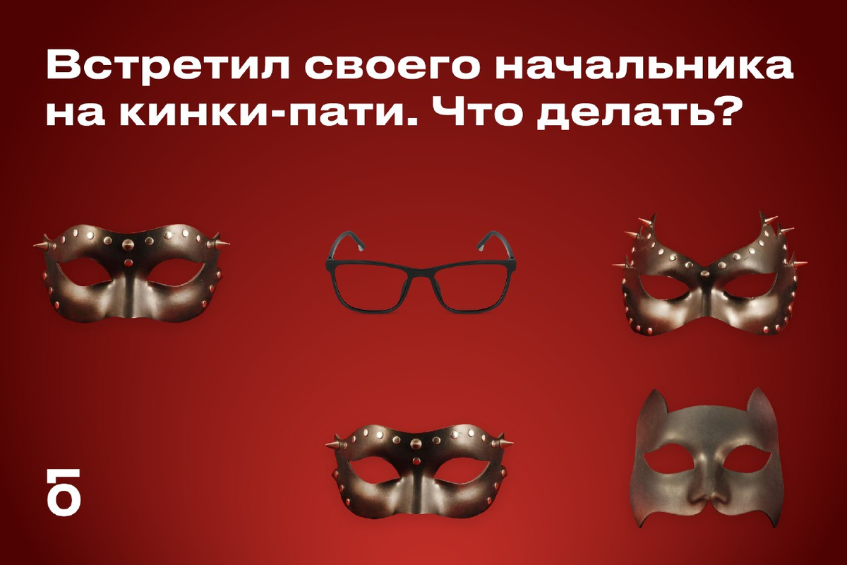 Я сходил на секс-вечеринку и увидел там своего начальника. | Буду | Дзен