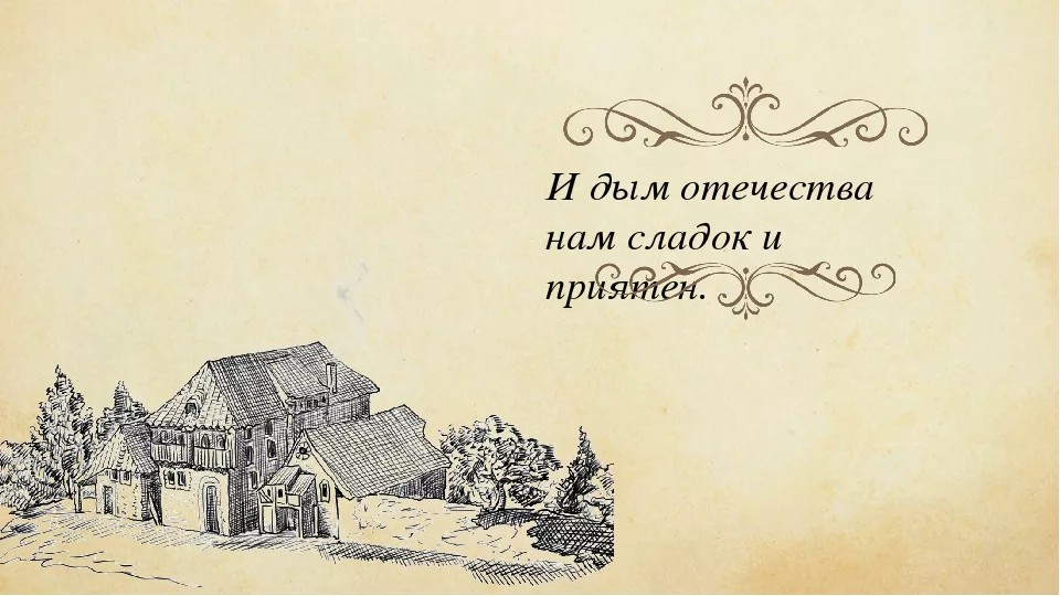 Дым отечества сладок автор. И дым Отечества нам сладок и приятен. Стихи дым Отечества нам сладок и приятен. Тютчев и дым Отечества нам сладок и приятен. И дым Отечества нам сладок и приятен Автор.