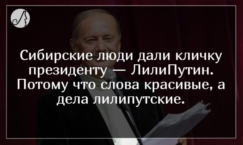 Задорнов о путине. Цитаты Задорнова о политике. Задорнов фразы. Михаил Задорнов цитаты и афоризмы Мудрые высказывания. Задорнов высказывания о политике.