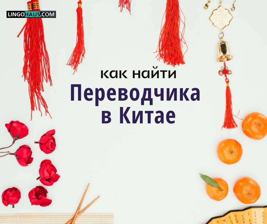 Как найти переводчика в Китае для выставки или деловых переговоров