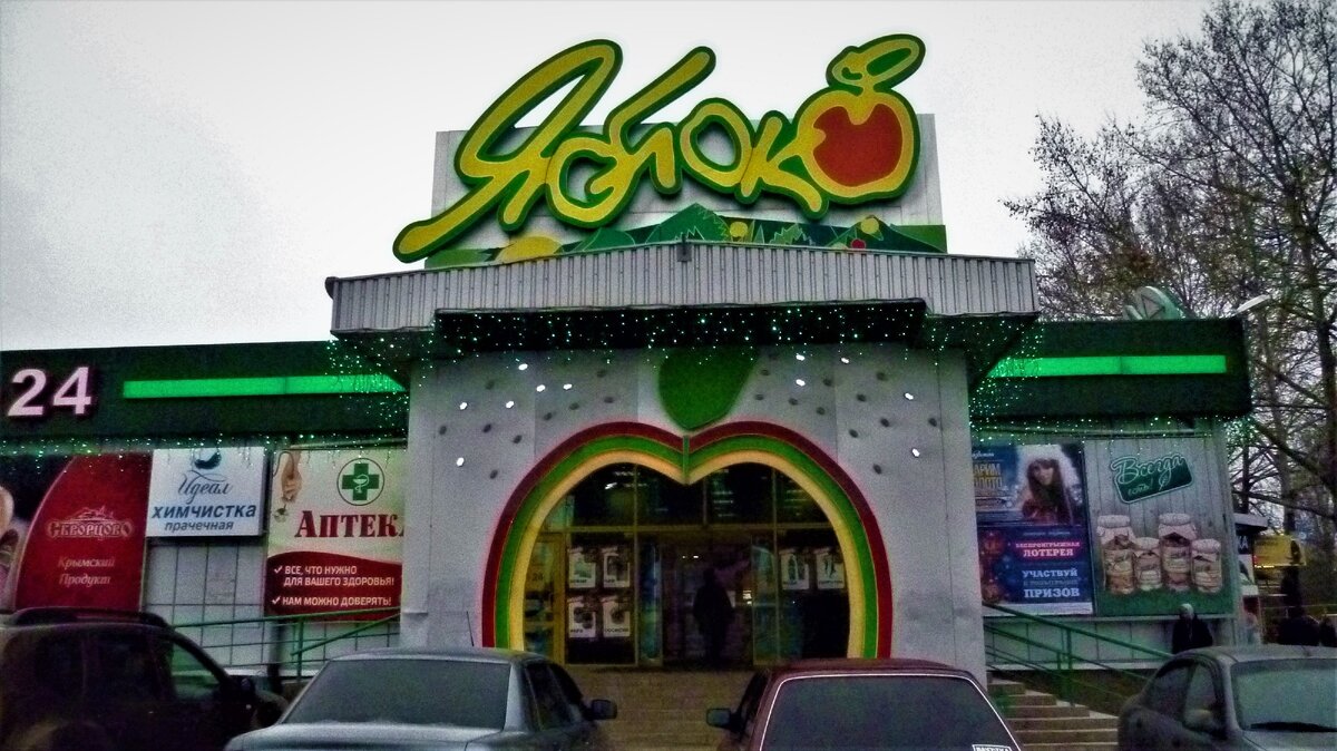 Яблоко магазин. До скольки работает яблоко. Ломоносова 22 кумертау. Яблоко магазин продуктов. Сбербанк анапа режим работы.