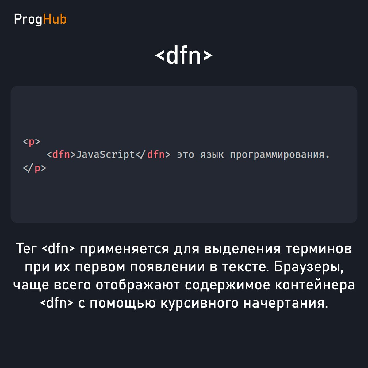 Тег <dfn> применяется для выделения терминов при их первом появлении в тексте. Бразуеры, чаще всего отображают содержимое контейнера <dfn> с помощью курсивного начертания.