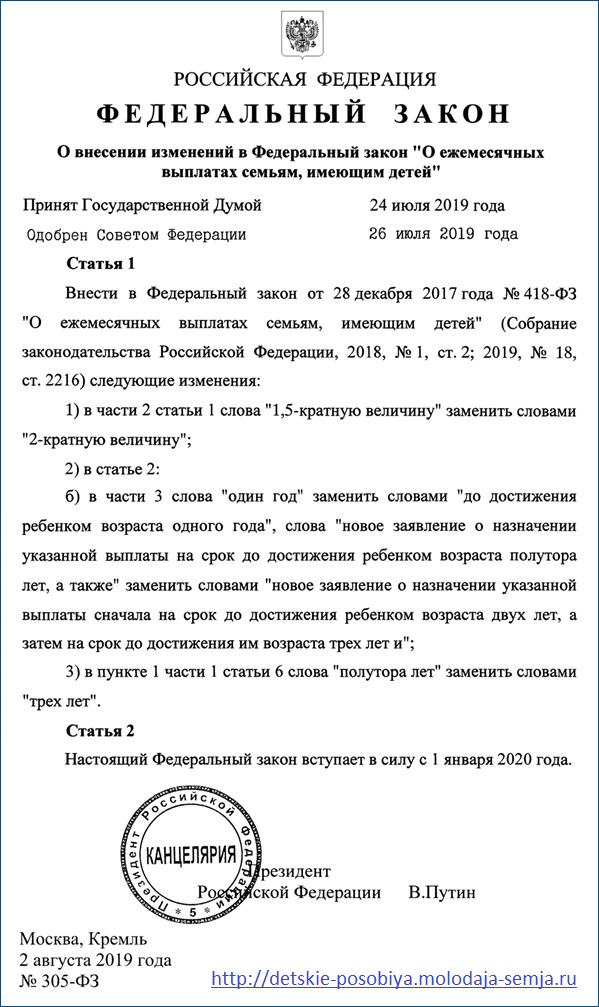 Пособия заметно вырастут
Большие перемены в социальной сфере касательно помощи семьям с детьми начались еще в конце 2017 года. Президентом РФ Владимиром Путиным на итоговом заседании Координационного совета по реализации нацстратегии действий в интересах детей было предложено увеличить размер детских пособий и ввести новые выплаты до 1,6 лет. Новый порядок и основания для назначения «детских» был зафиксирован в тексте закона №418-ФЗ «О ежемесячных выплатах семьям, имеющим детей», подписанного президентом в конце 2017 года. С января 2019 года семьи, испытывающие финансовые трудности, смогли оформить «путинские» выплаты как на первых, так и на вторых детей.



Пособие до 3 лет

С началом 2020 года в силу вступит еще ряд изменений, что в конечном итоге должно увеличить количество семей, имеющих право получение детских пособий, до 70 %. Соответствующий законопроект, о продлении детских выплат по уходу за ребенком до 3 лет, подписал в августе 2019 года глава государства. Согласно новому закону с 1 января 2020 года оформить выплаты смогут семьи при выполнении следующих условий:

если первый или второй ребенок рожден (усыновлен) после 1 января 2018 года;
доход на одного человека в семье не превышает двух прожиточных минимумов;
получатель является гражданином РФ.
Важно! Размер прожиточного минимума привязан к региональному прожиточному минимуму ребенка, а потому может различаться в зависимости от места жительства.

Чтобы рассчитать, подходит ли семья с детьми под статус «малоимущей» нужно средний ежемесячный доход семьи разделить на количество домочадцев, включая детей. Если полученная сумма не превышает прожиточного минимума, то родители могут рассчитывать на финансовую поддержку.



Источники финансирования, как и в случае с пособиями до полутора лет, остаются прежними:

государственная казна — при появлении в семье первенца;
собственные средства семьи в виде материнского капитала — при рождении второго малыша.
В первом случае за назначением «путинских» нужно обращаться в ближайший центр социального обслуживания населения. Во втором необходимо написать заявление на распоряжение средствами материнского капитала в Пенсионном фонде. Руководство ПФ РФ уже предложили объединить две процедуры в одну — одновременно подавать заявление на оформление маткапитала и на его распоряжение, в виде регулярных детских выплат.

От 3 до 7 лет

Уже в 2020 году семьи, оказавшиеся в сложной финансовой ситуации, смогут оформить пособие на ребенка в возрасте от 3 до 7 лет. Право на помощь государства будет предоставлено при условии. что на каждого члена семьи ежемесячно приходится сумма, которая не превышает 1 прожиточный минимум, установленный для региона.

Так, уже в 2020 году размер выплат составит 50% от детского прожиточного минимума 9в среднем по стране это около 5 500 рублей), а с 1 января 2021 года — 100% ПМ ребенка.

Материнский капитал увеличится
Программа выдачи материнского капитала продлена до 2026 года.

При этом в 2020 году размер помощи будет составлять:

на 1-го ребенка — 466 617 руб.;
на 2-го ребенка — 616 617 руб.


Потратить материнский капитал можно следующим образом:

погасить долг по ипотеке;
в качестве первого взноса при покупке жилья в ипотеку;
на строительство ИЖС;
заплатить за обучение детей;
перевести на накопительную часть пенсии матери;
получать ежемесячное пособие с рождения ребенка и до 3 лет.