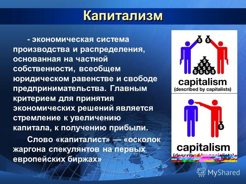 Свобода частной собственности. Капитализм. Капреализм. Социализм. Капитализм понятие.