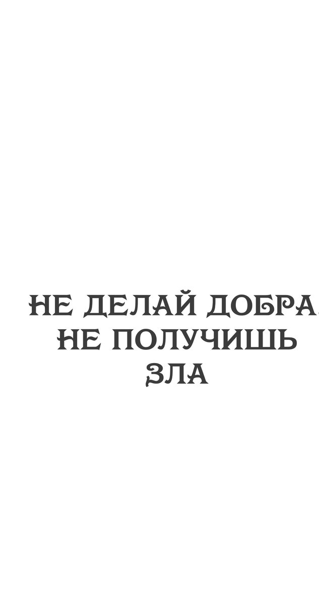 Не делай добра не получишь зла цитаты картинках