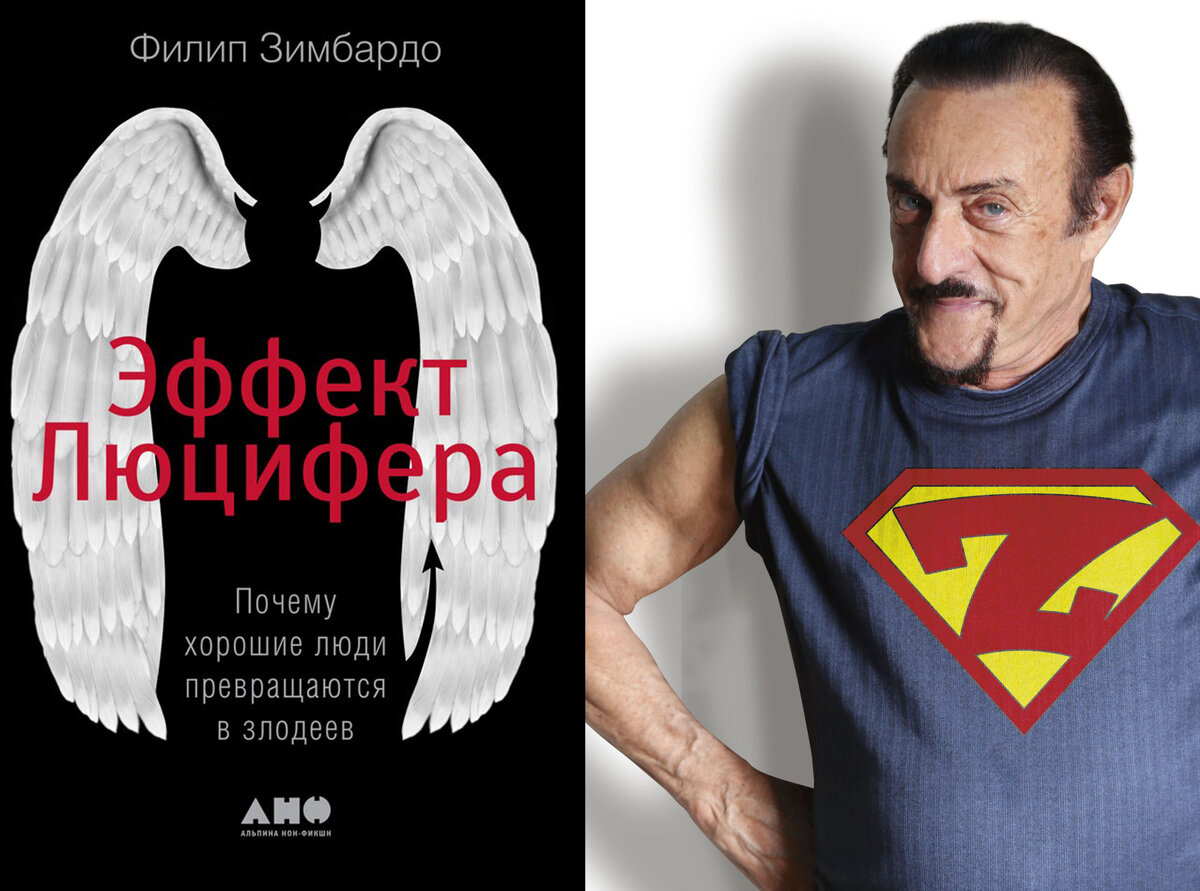 «Эффект Люцифера» Филип Зимбардо. Как весело провести 2 недели каникул ...