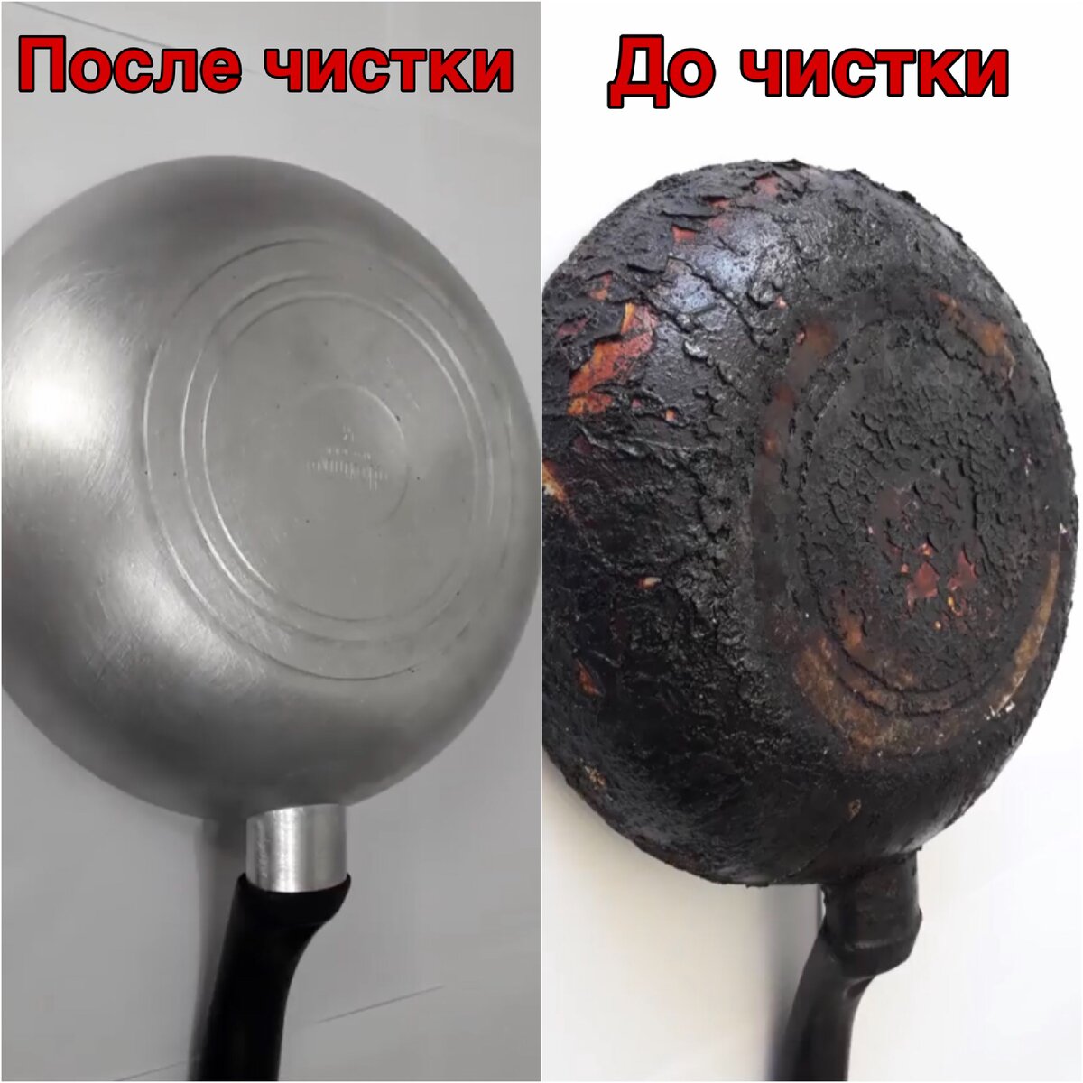 Чистим сковороду 