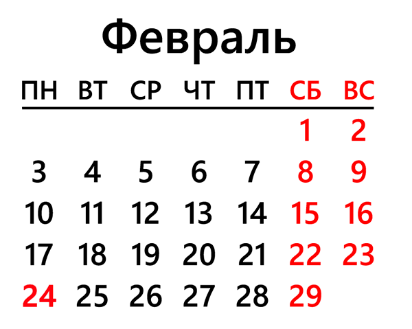 Выходные на 23 февраля 2020 года для большинства россиян