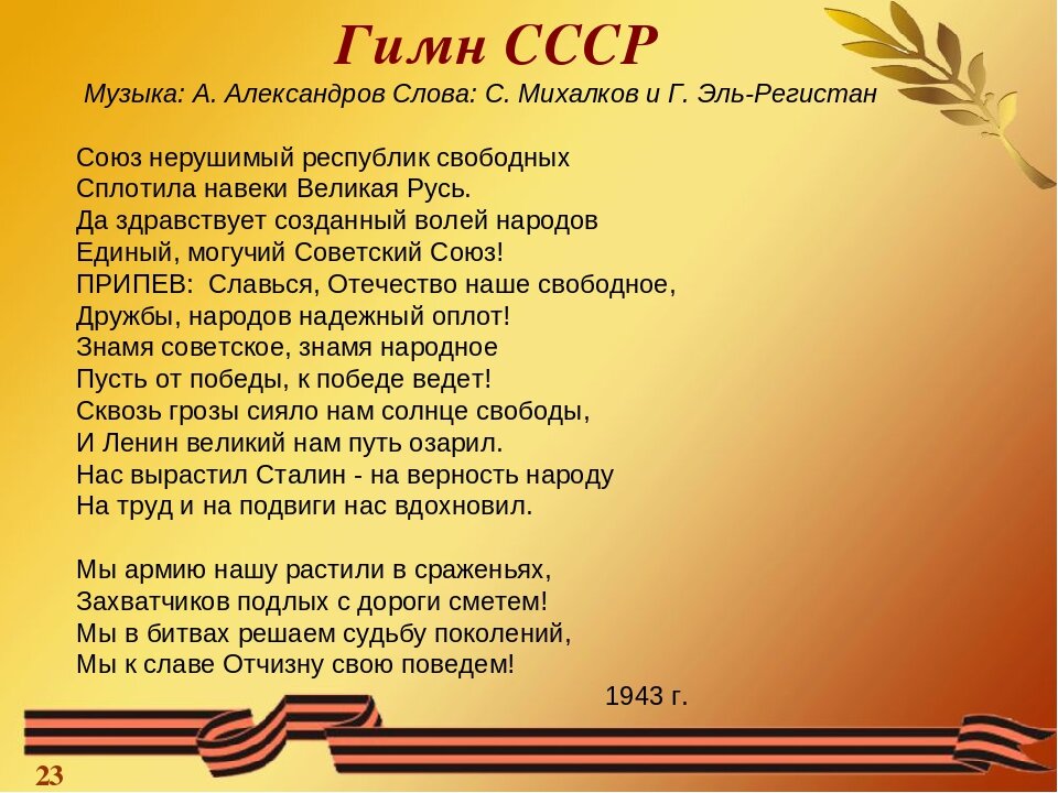 Песня в исполнении михалкова. Гимн СССР. Гимн СССР текст. Стихи гимна СССР. Советский гимн текст.