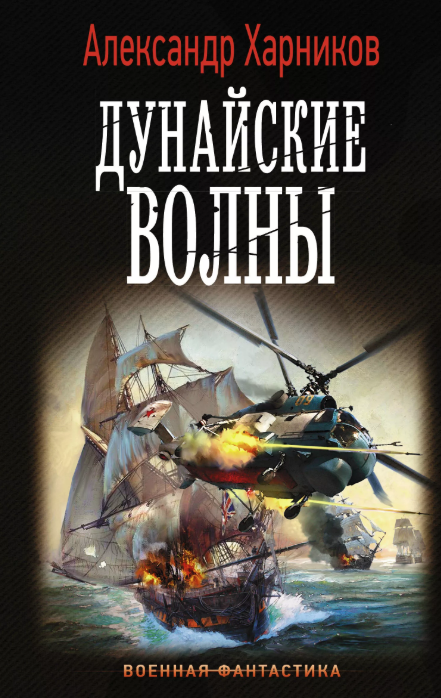 Русские своих не бросают. Дунайские волны