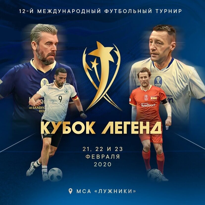 Кубок легенд 2020.