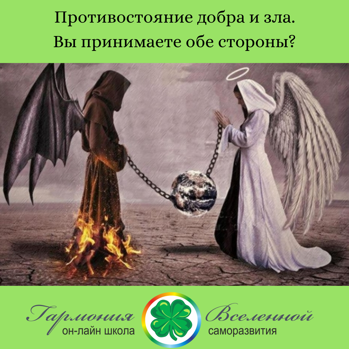 Добро и зло