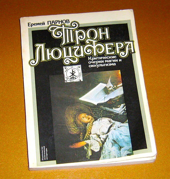 Книга Еремея Парнова "Трон Люцифера"