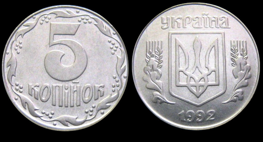5 копеек 1992 цена. 5 Копеек 1992. Монета 5 копеек Украина 1992. 5 Украинских копеек 1992. Монета 5 копеек 1992 года.
