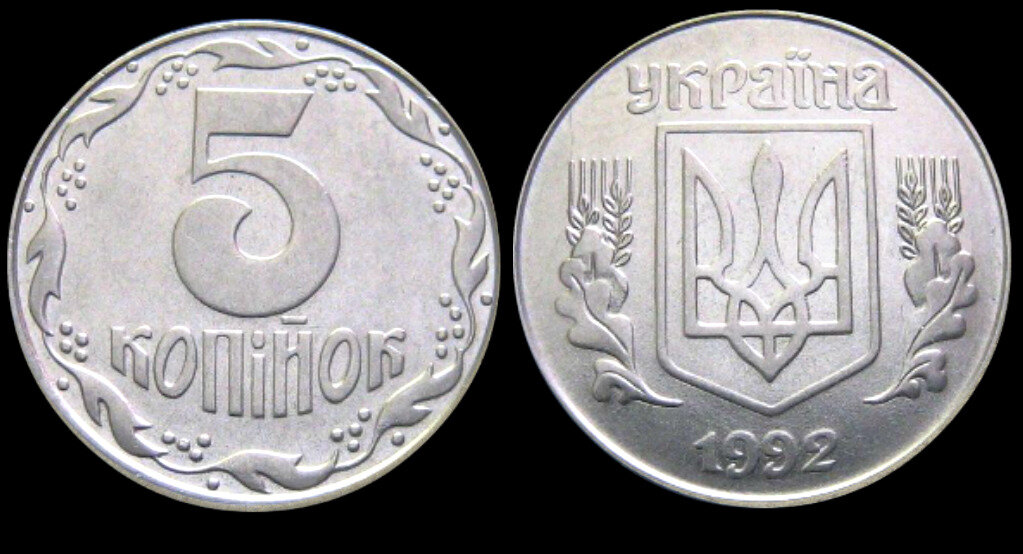 5 1992 года. 5 Копеек 1992. Монета Украина 5 копеек. 5 Украинских копеек 1992. 5 Копеек 1992 Украина.