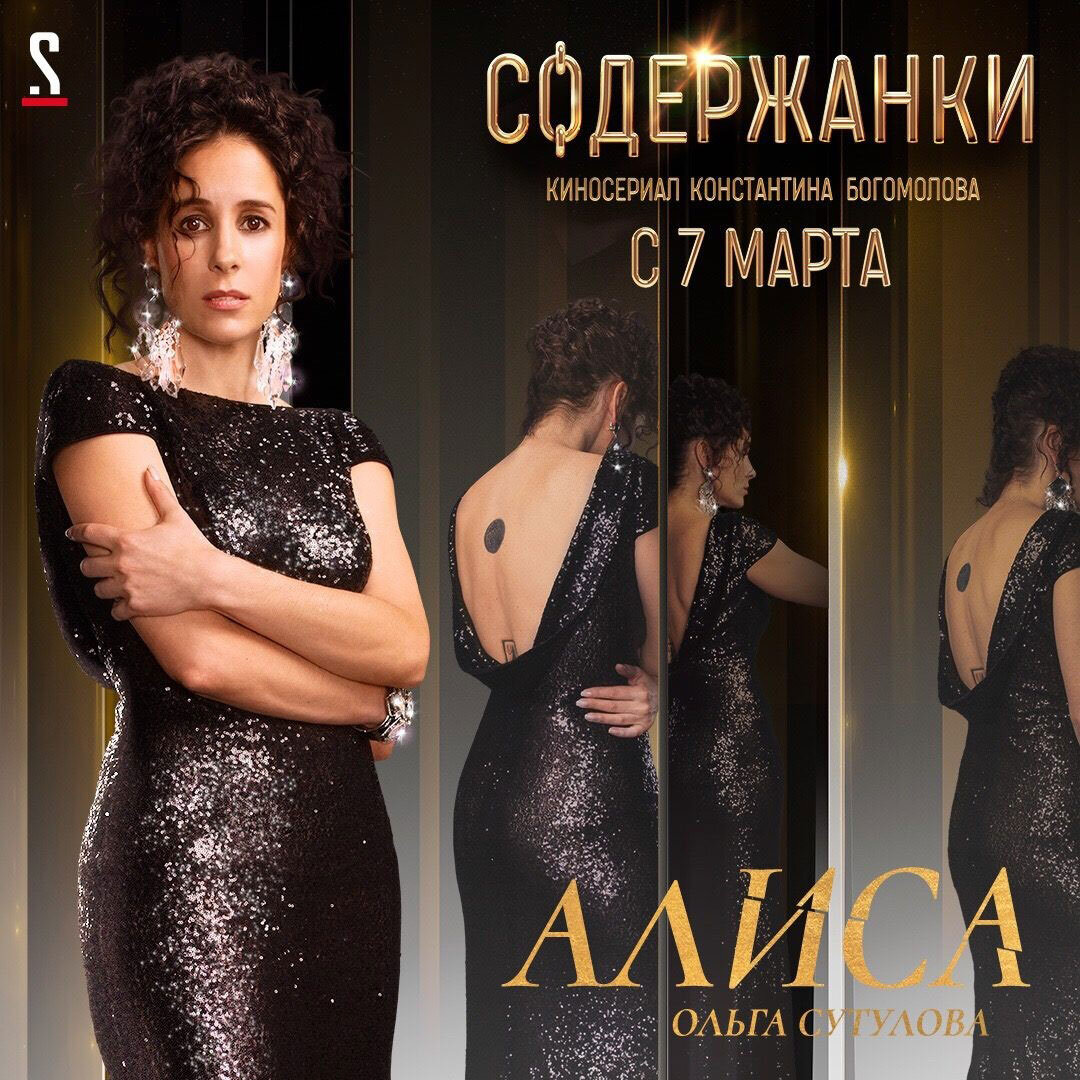 В сериале она Алиса Ольховская - столичная сводница и светская львица