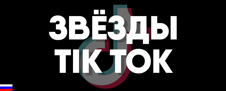 Тик ток февраль. Звезды тик тока. Надпись звезда тик тока. Amri - звезда тик-ток