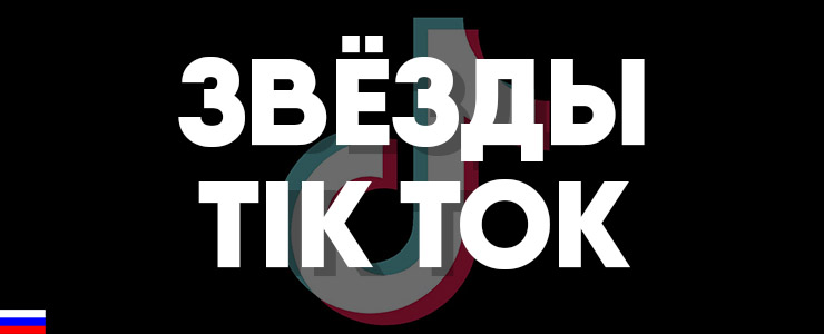 Самые популярные российские тиктокеры 2021. Лучшие блогеры Tik Tok России