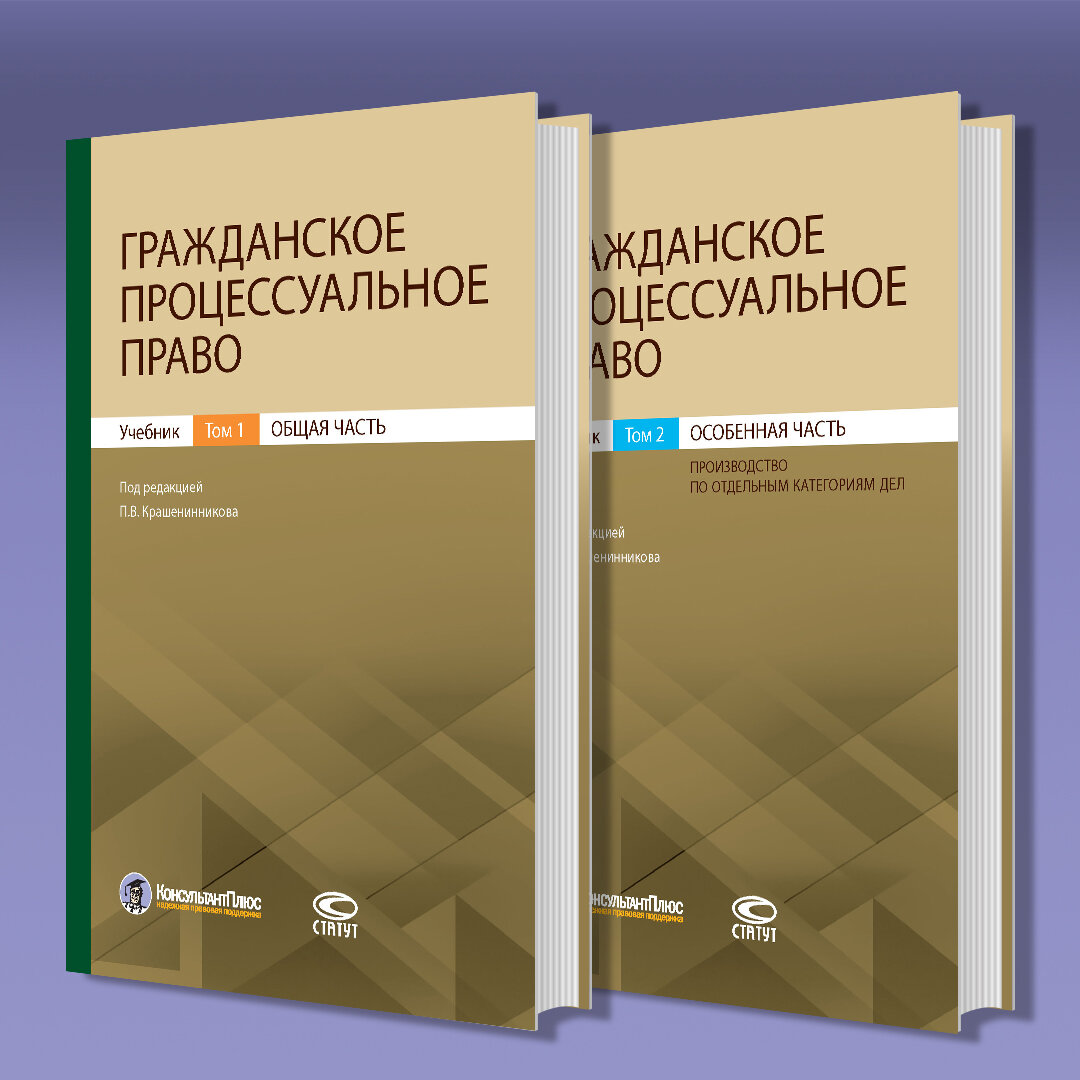 Гражданский процесс 2020. Крашенинников гражданское процессуальное право. Гражданский процесс. Учебник. Гражданское процессуальное право учебник. Гражданское право и Гражданский процесс учебник.