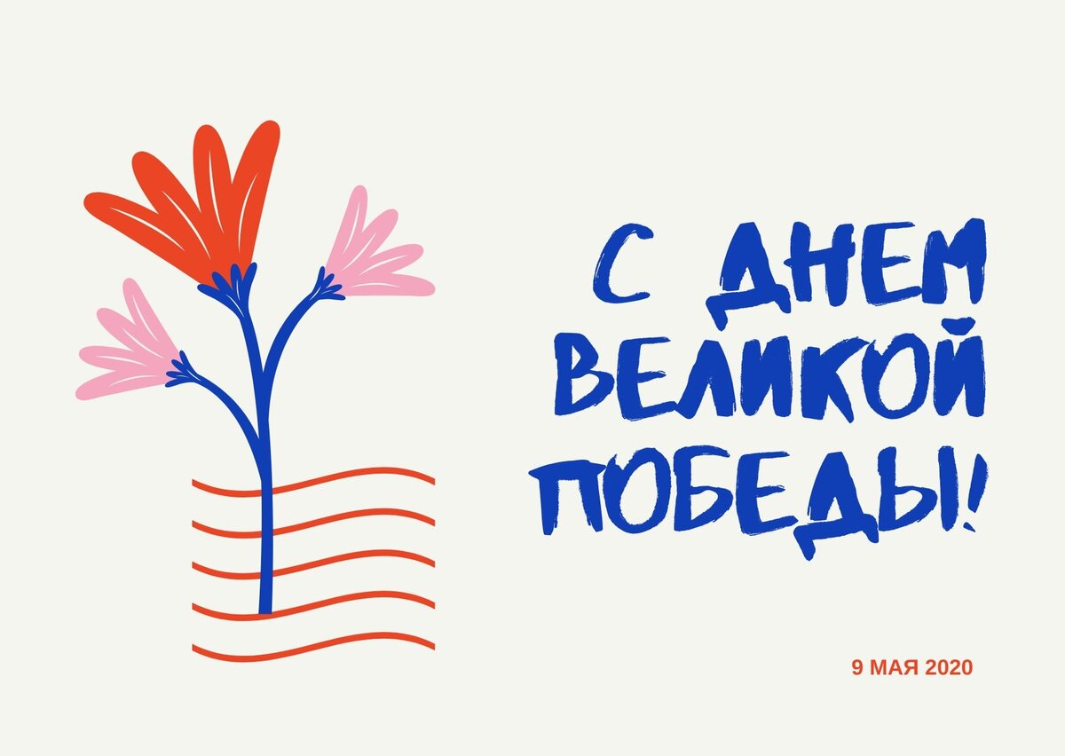 C праздником весны и труда! С 1 мая!