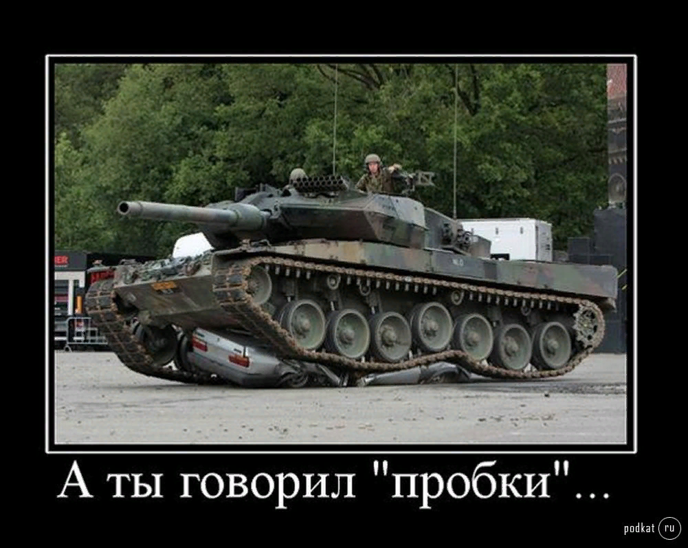 Еду на танке. Танк демотиватор. Смешной танкист. Демотиваторы World of Tanks. Танковые демотиваторы