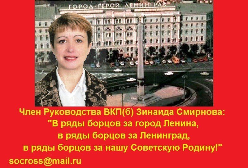  Член Руководства ВКП(б) Смирнова З.П.