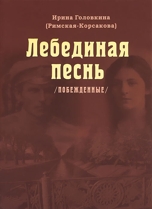 "Лебединая песнь", издательство "Храм во имя святых Царственных Страстотерпцев в Сологубовке, Зерна-Слово"