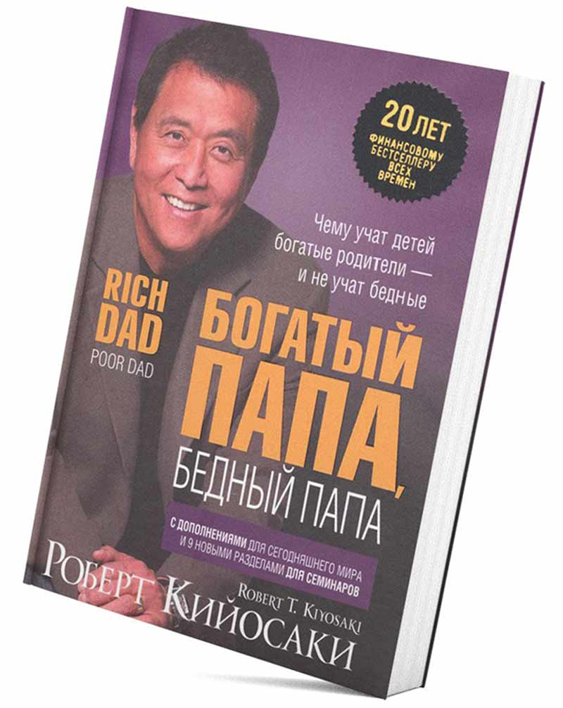 Книги про богатого и бедную. Богатый папа бедный папа обложка. Робер реосаки бататый бендый папап.